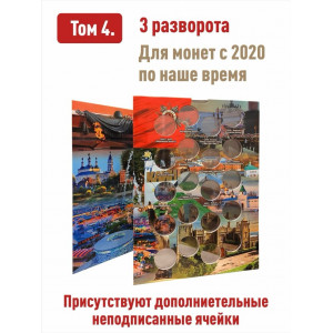 Альбом капсульного типа для памятных 10-рублевых биметаллических монет (4 тома)